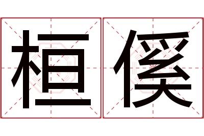 桓名字意思